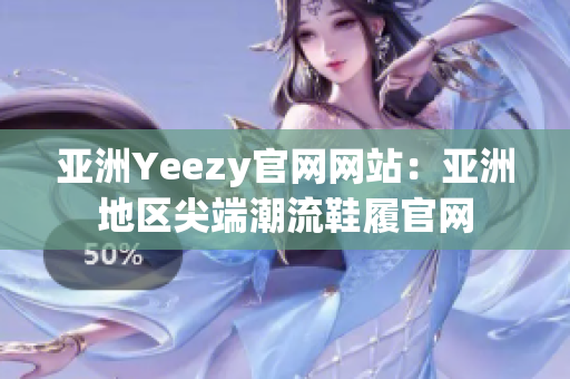 亚洲Yeezy官网网站：亚洲地区尖端潮流鞋履官网