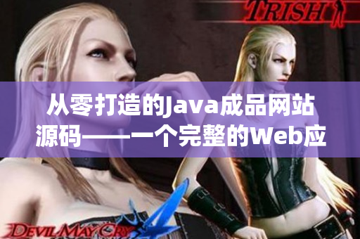 从零打造的Java成品网站源码——一个完整的Web应用开发教程