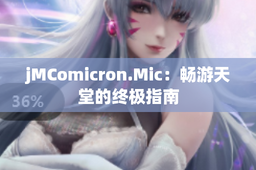 jMComicron.Mic：畅游天堂的终极指南