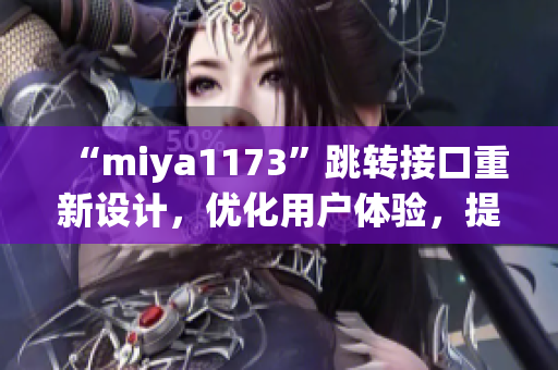 “miya1173”跳转接口重新设计，优化用户体验，提升网页加载速度(1)