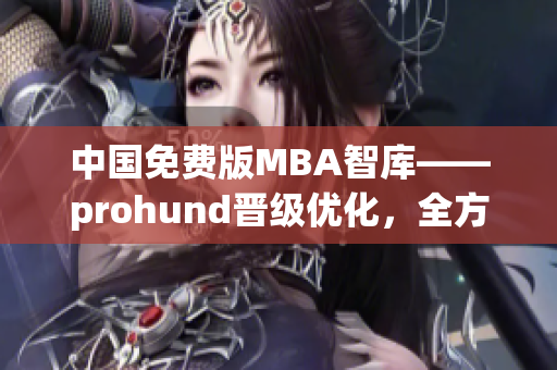 中国免费版MBA智库——prohund晋级优化，全方位提升职场竞争力(1)