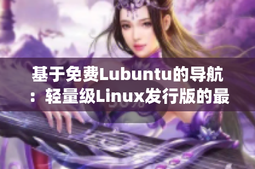 基于免费Lubuntu的导航：轻量级Linux发行版的最佳指南(1)