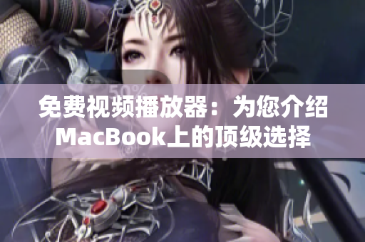 免费视频播放器：为您介绍MacBook上的顶级选择