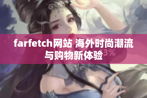 farfetch网站 海外时尚潮流与购物新体验