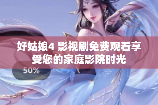 好姑娘4 影视剧免费观看享受您的家庭影院时光