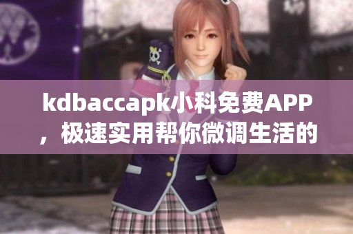 kdbaccapk小科免费APP，极速实用帮你微调生活的方方面面(1)