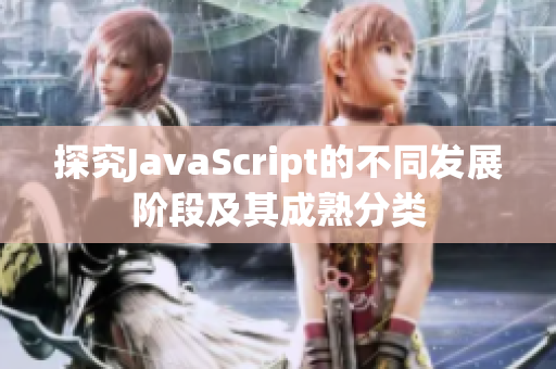 探究JavaScript的不同发展阶段及其成熟分类