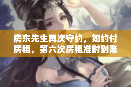 房东先生再次守约，如约付房租，第六次房租准时到账