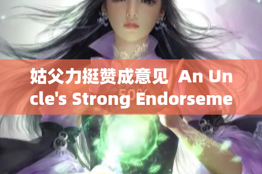 姑父力挺赞成意见  An Uncle's Strong Endorsement 