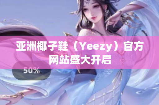 亚洲椰子鞋（Yeezy）官方网站盛大开启