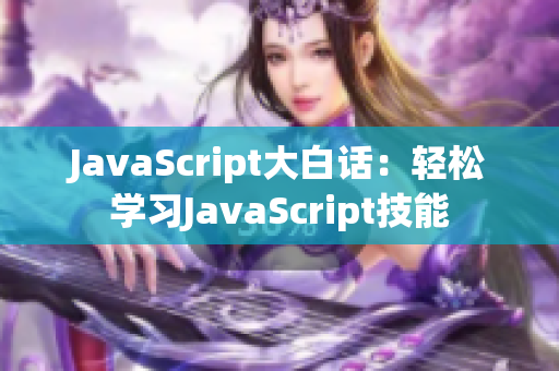 JavaScript大白话：轻松学习JavaScript技能