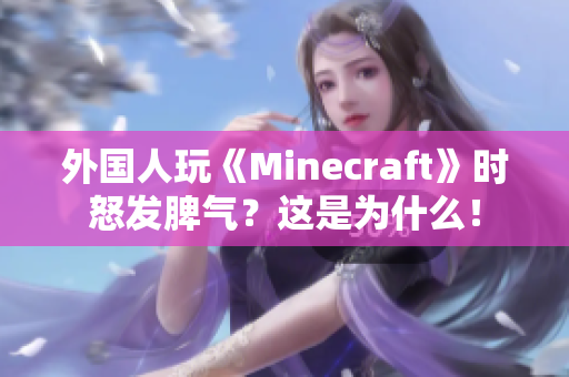 外国人玩《Minecraft》时怒发脾气？这是为什么！