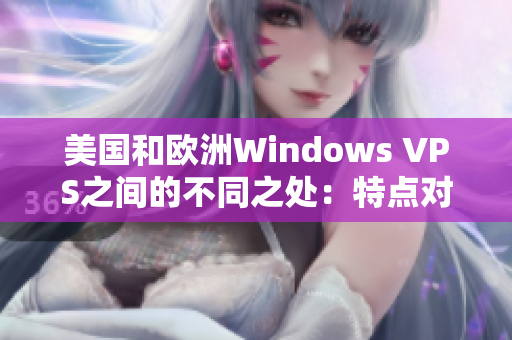 美国和欧洲Windows VPS之间的不同之处：特点对比