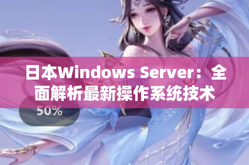 日本Windows Server：全面解析最新操作系统技术