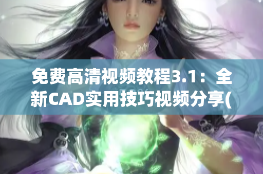 免费高清视频教程3.1：全新CAD实用技巧视频分享(1)