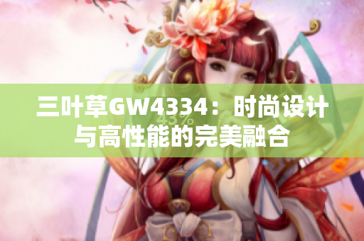 三叶草GW4334：时尚设计与高性能的完美融合