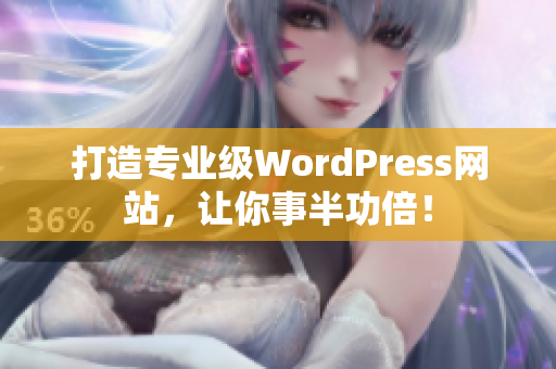 打造专业级WordPress网站，让你事半功倍！