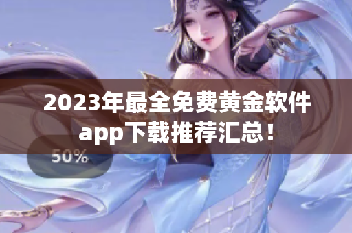 2023年最全免费黄金软件app下载推荐汇总！