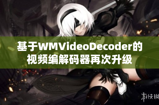 基于WMVideoDecoder的视频编解码器再次升级