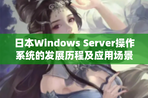 日本Windows Server操作系统的发展历程及应用场景解析