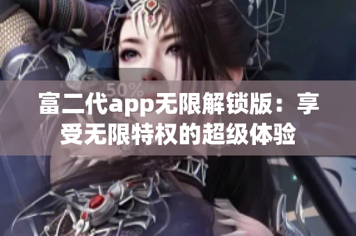 富二代app无限解锁版：享受无限特权的超级体验