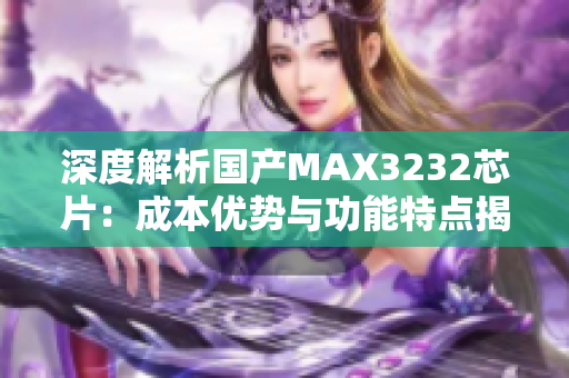 深度解析国产MAX3232芯片：成本优势与功能特点揭秘