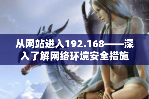 从网站进入192.168——深入了解网络环境安全措施