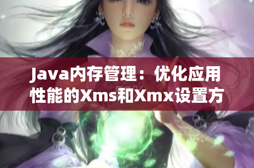 Java内存管理：优化应用性能的Xms和Xmx设置方法