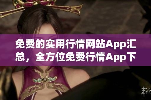 免费的实用行情网站App汇总，全方位免费行情App下载大全