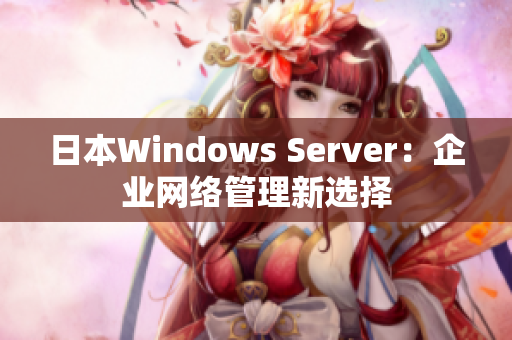 日本Windows Server：企业网络管理新选择