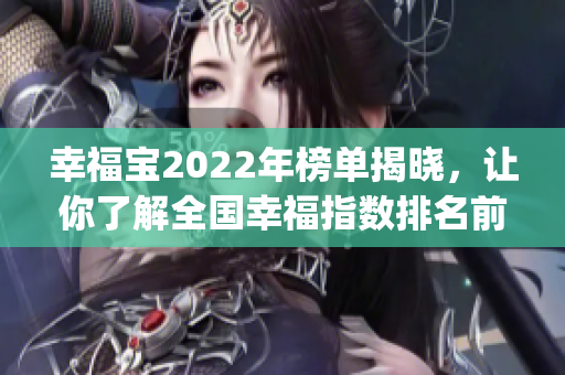 幸福宝2022年榜单揭晓，让你了解全国幸福指数排名前十城市(1)