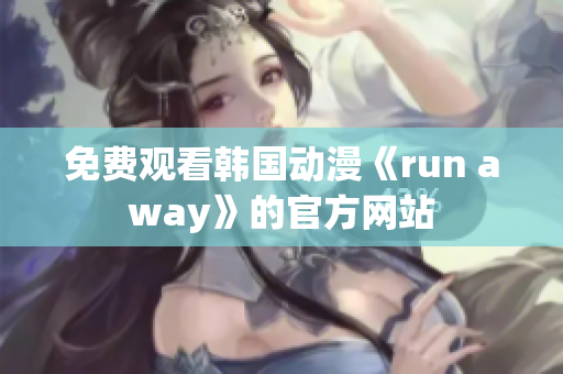 免费观看韩国动漫《run away》的官方网站