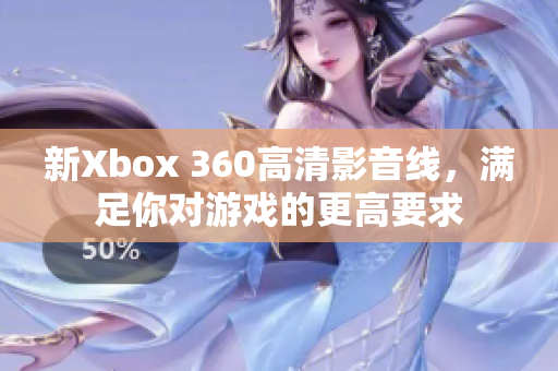 新Xbox 360高清影音线，满足你对游戏的更高要求