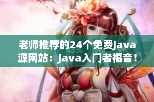 老师推荐的24个免费Java源网站：Java入门者福音！(1)