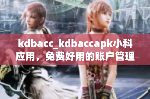 kdbacc_kdbaccapk小科应用，免费好用的账户管理工具(1)