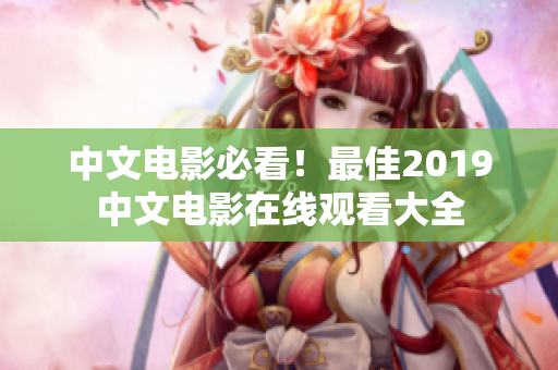 中文电影必看！最佳2019中文电影在线观看大全