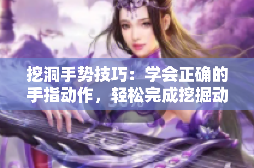 挖洞手势技巧：学会正确的手指动作，轻松完成挖掘动作