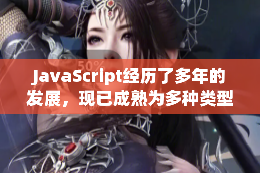 JavaScript经历了多年的发展，现已成熟为多种类型语言