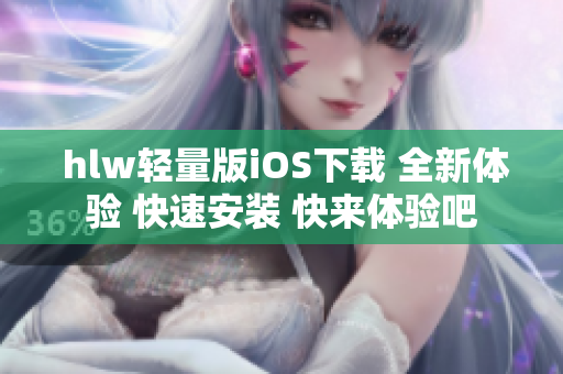  hlw轻量版iOS下载 全新体验 快速安装 快来体验吧