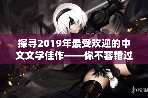 探寻2019年最受欢迎的中文文学佳作——你不容错过的十本书！