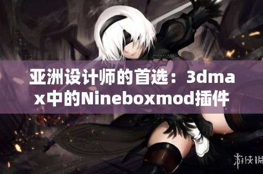 亚洲设计师的首选：3dmax中的Nineboxmod插件