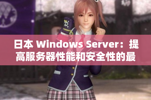 日本 Windows Server：提高服务器性能和安全性的最佳选择