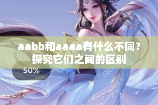 aabb和aaaa有什么不同？探究它们之间的区别