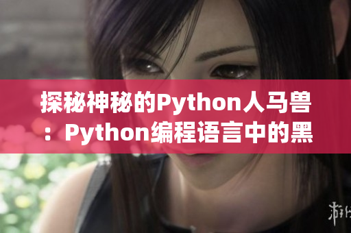 探秘神秘的Python人马兽：Python编程语言中的黑科技