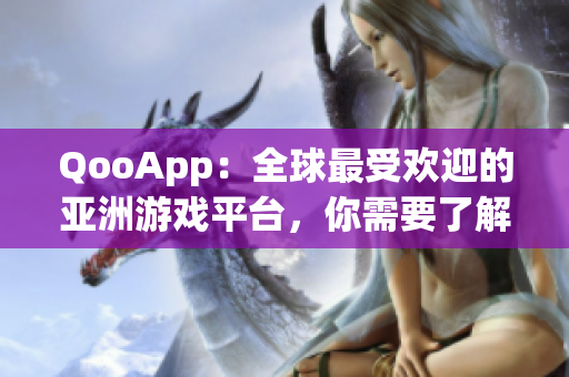 QooApp：全球最受欢迎的亚洲游戏平台，你需要了解的一切