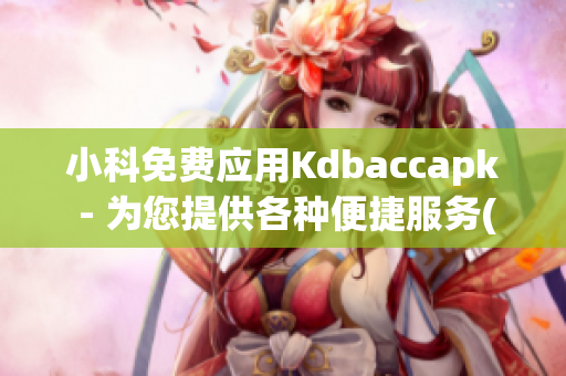 小科免费应用Kdbaccapk - 为您提供各种便捷服务(1)