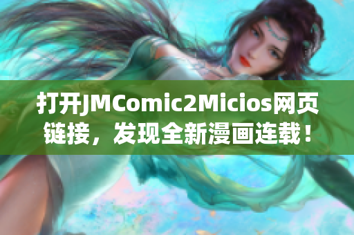 打开JMComic2Micios网页链接，发现全新漫画连载！(1)