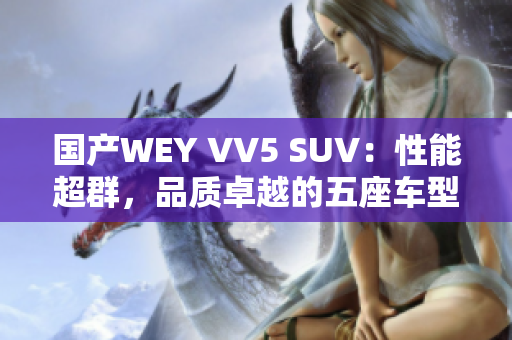 国产WEY VV5 SUV：性能超群，品质卓越的五座车型