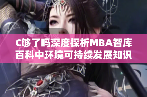 C够了吗深度探析MBA智库百科中环境可持续发展知识库