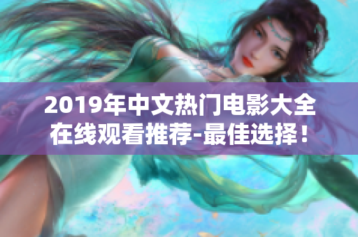 2019年中文热门电影大全在线观看推荐-最佳选择！